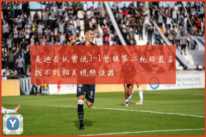 麦迪否认曾说3-1晋级第二轮好直言找不到相关视频证据