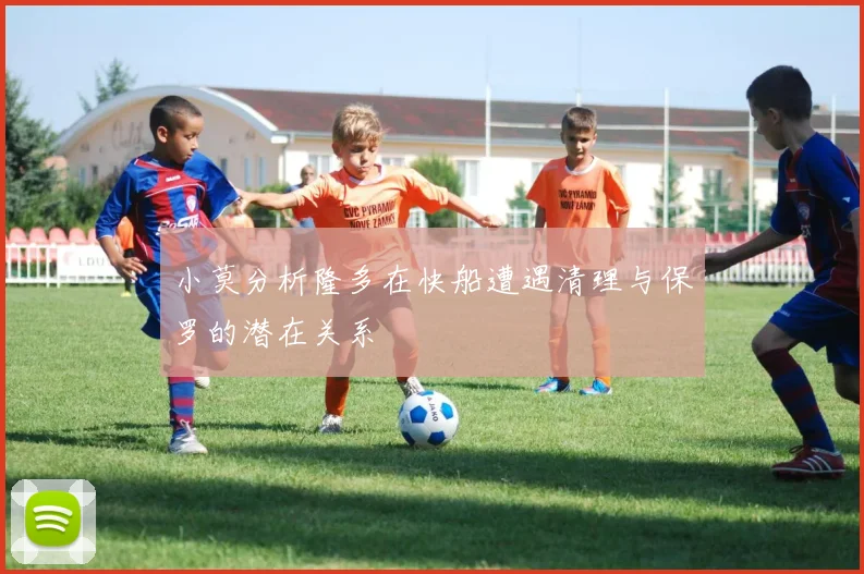 小莫分析隆多在快船遭遇清理与保罗的潜在关系