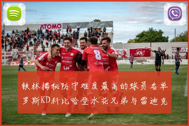 铁林揭秘防守难度最高的球员名单罗斯KD科比哈登水花兄弟与雷迪克