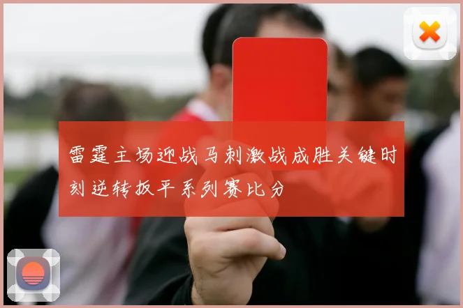 雷霆主场迎战马刺激战成胜关键时刻逆转扳平系列赛比分