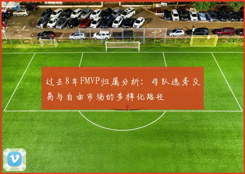 过去8年FMVP归属分析：母队选秀交易与自由市场的多样化路径